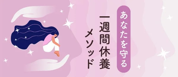 あなたを守る一週間休養メソッド