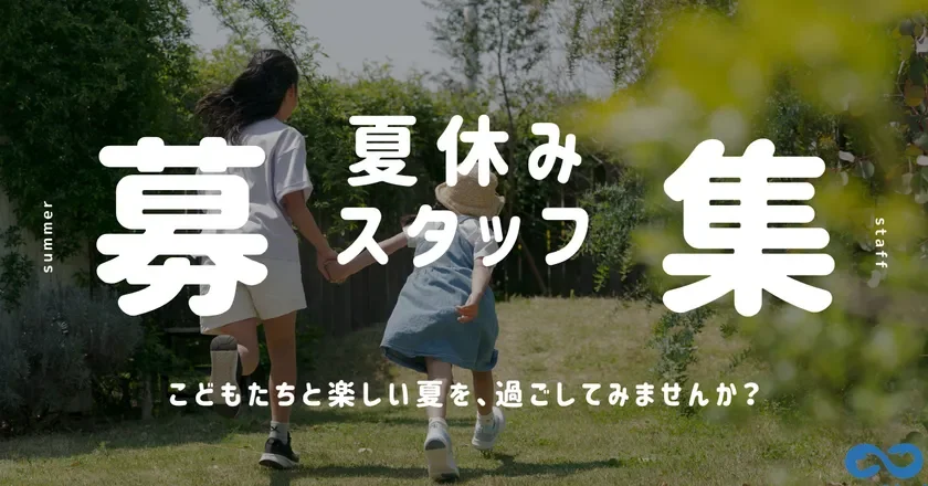 夏休みスタッフ募集の広告画像