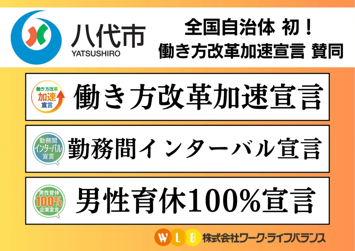 八代市 働き方改革加速宣言
