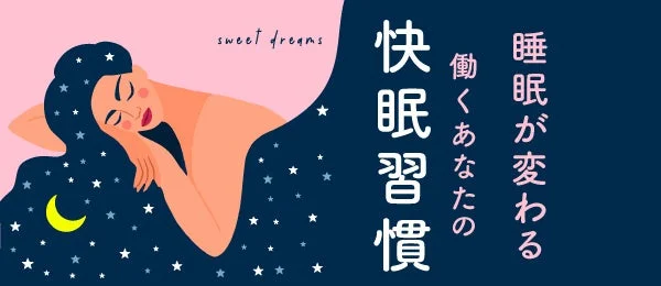 睡眠が変わる働くあなたの快睡眠習慣