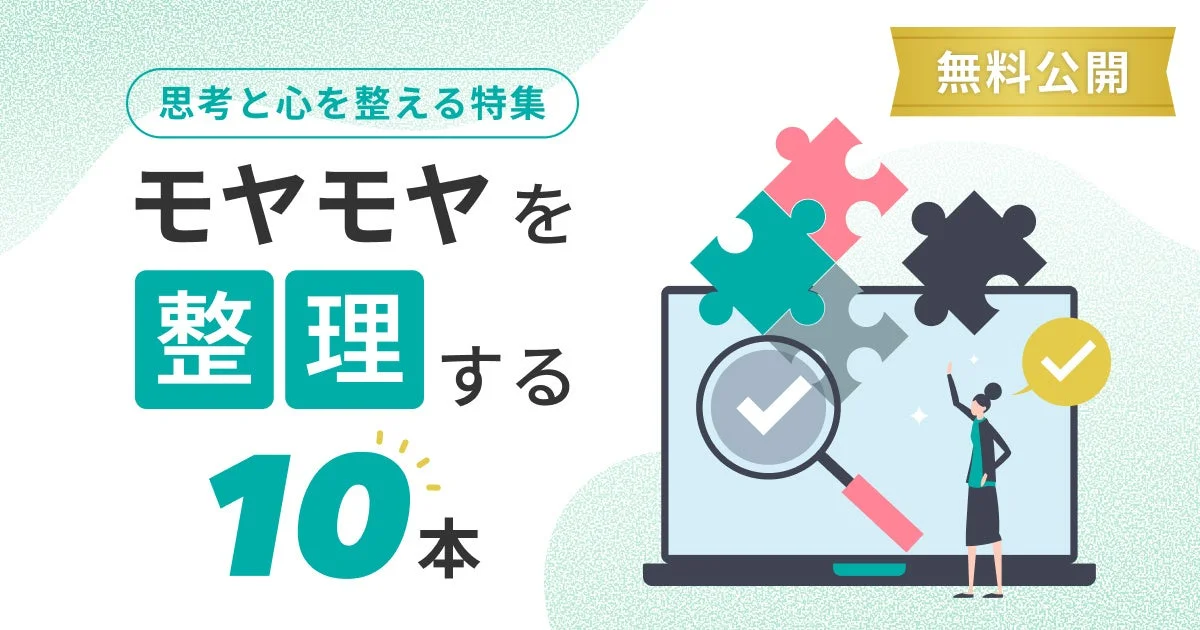 思考と心を整える特集 モヤモヤを 整理する