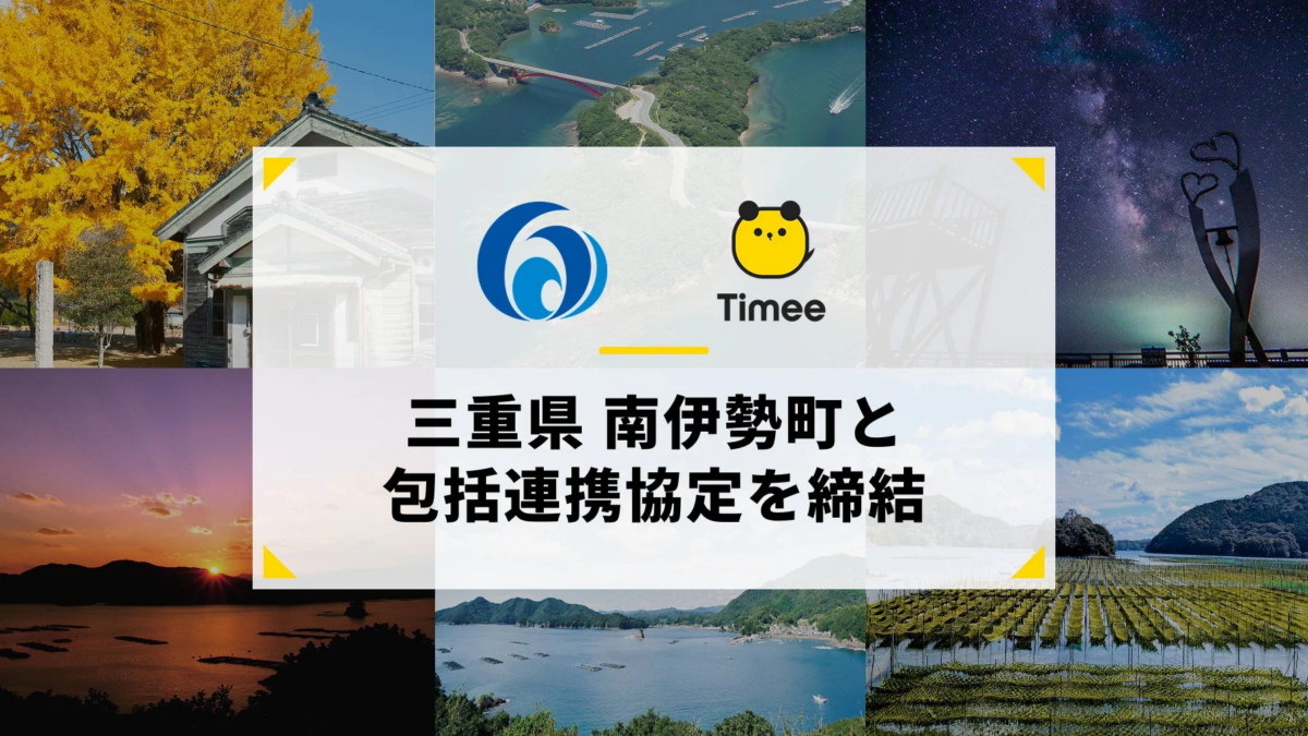 三重県南伊勢町とタイミーの包括連携協定