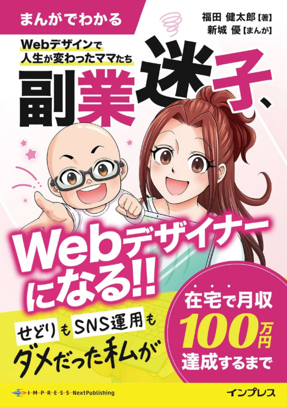 Webデザインで人生が変わったママたちの副業指南書