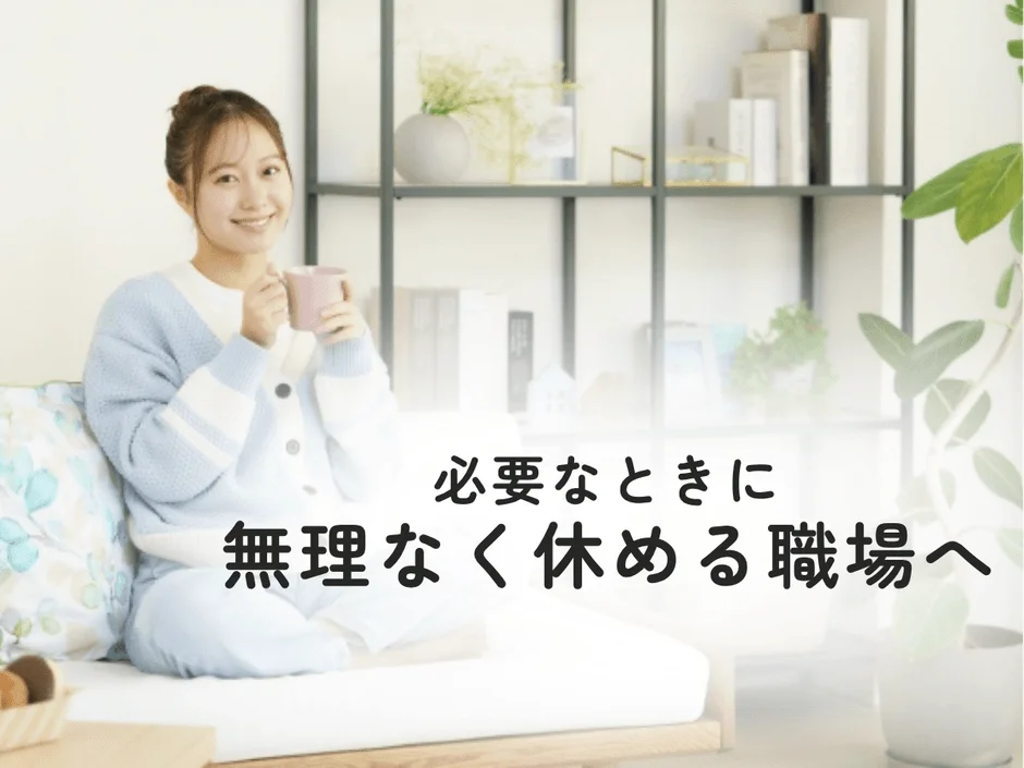 必要なときに無理なく休める職場へ