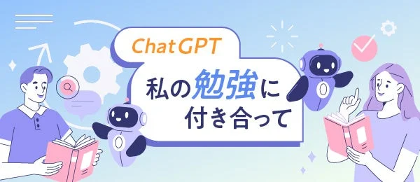 ChatGPTが学習をサポートする様子