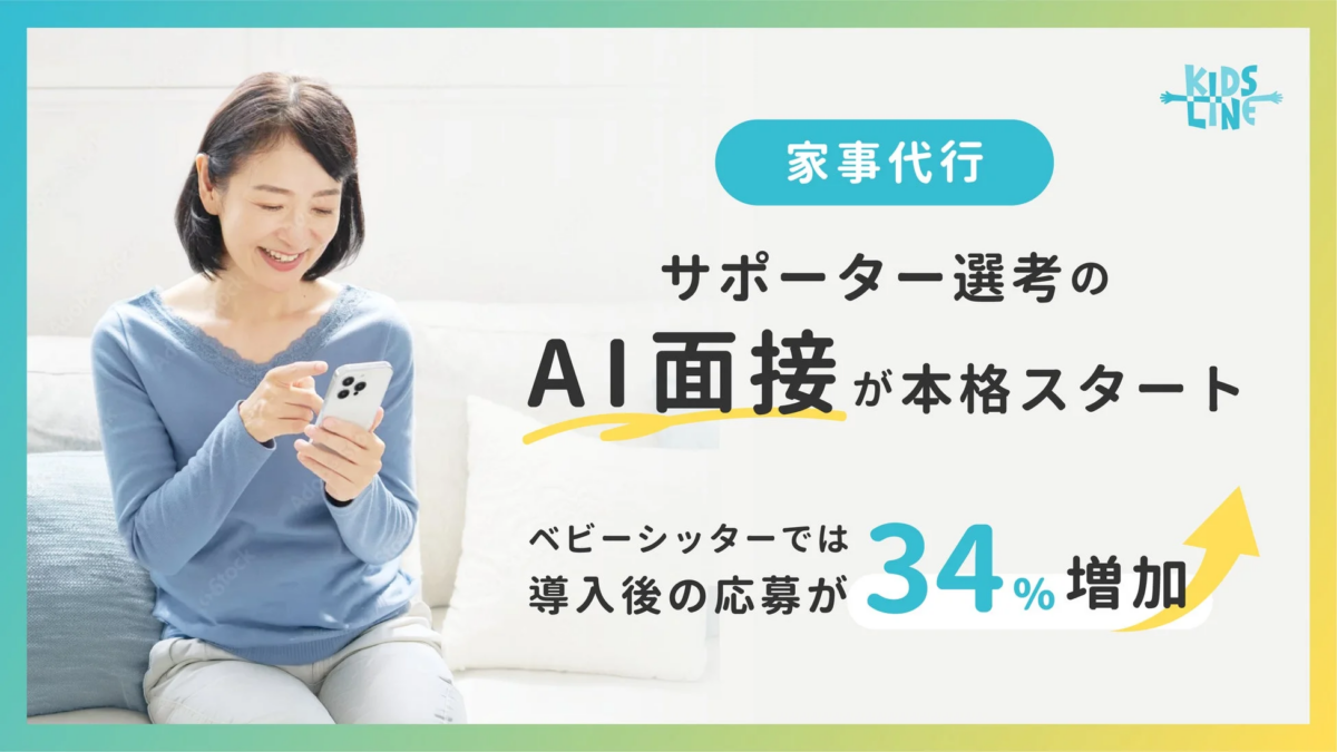 KIDS LINE 家事代行 サポーター選考の AI面接 が本格スタート