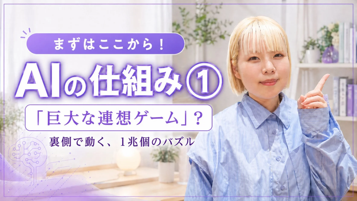 AIの仕組み ① 「巨大な連想ゲーム」? 裏側で動く、1兆個のパズル
