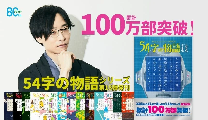 54字の物語シリーズ、累計100万部突破を記念したプロモーション画像