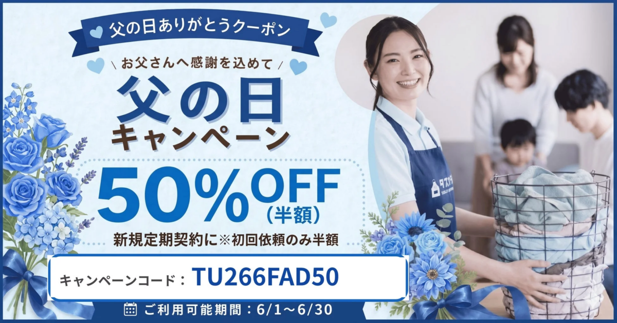 父の日の家事代行キャンペーン広告