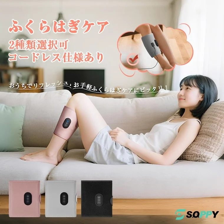 ソファでくつろぐ女性がふくらはぎ用マッサージ器を使用している様子。コードレス仕様もあり、自宅で手軽にふくらはぎケアができることをアピールしている。
