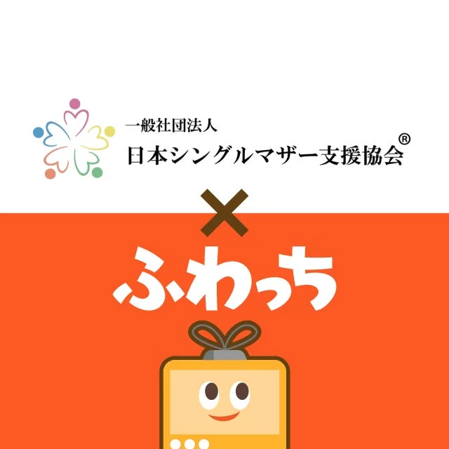 一般社団法人日本シングルマザー支援協会とふわっちのコラボレーション