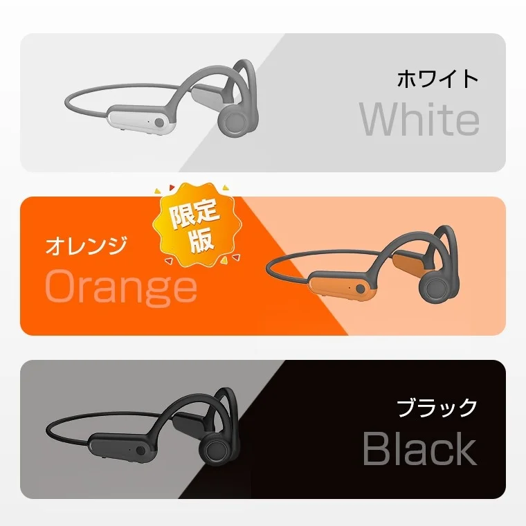 骨伝導イヤホン カラーバリエーション