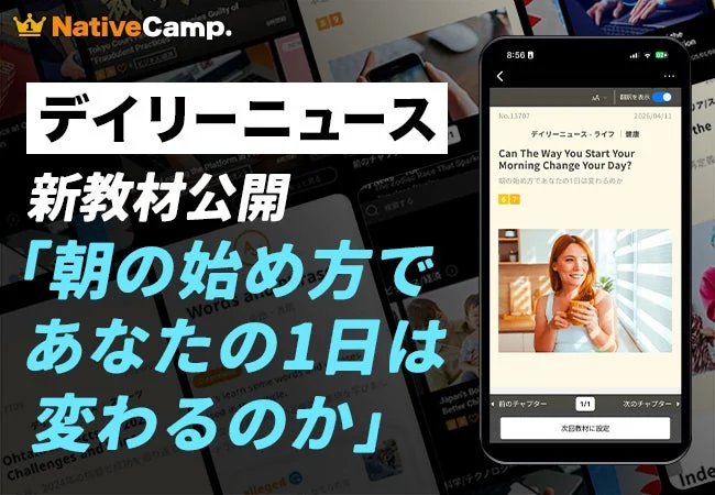 ネイティブキャンプのデイリーニュース新教材「朝の始め方であなたの1日は変わるのか」