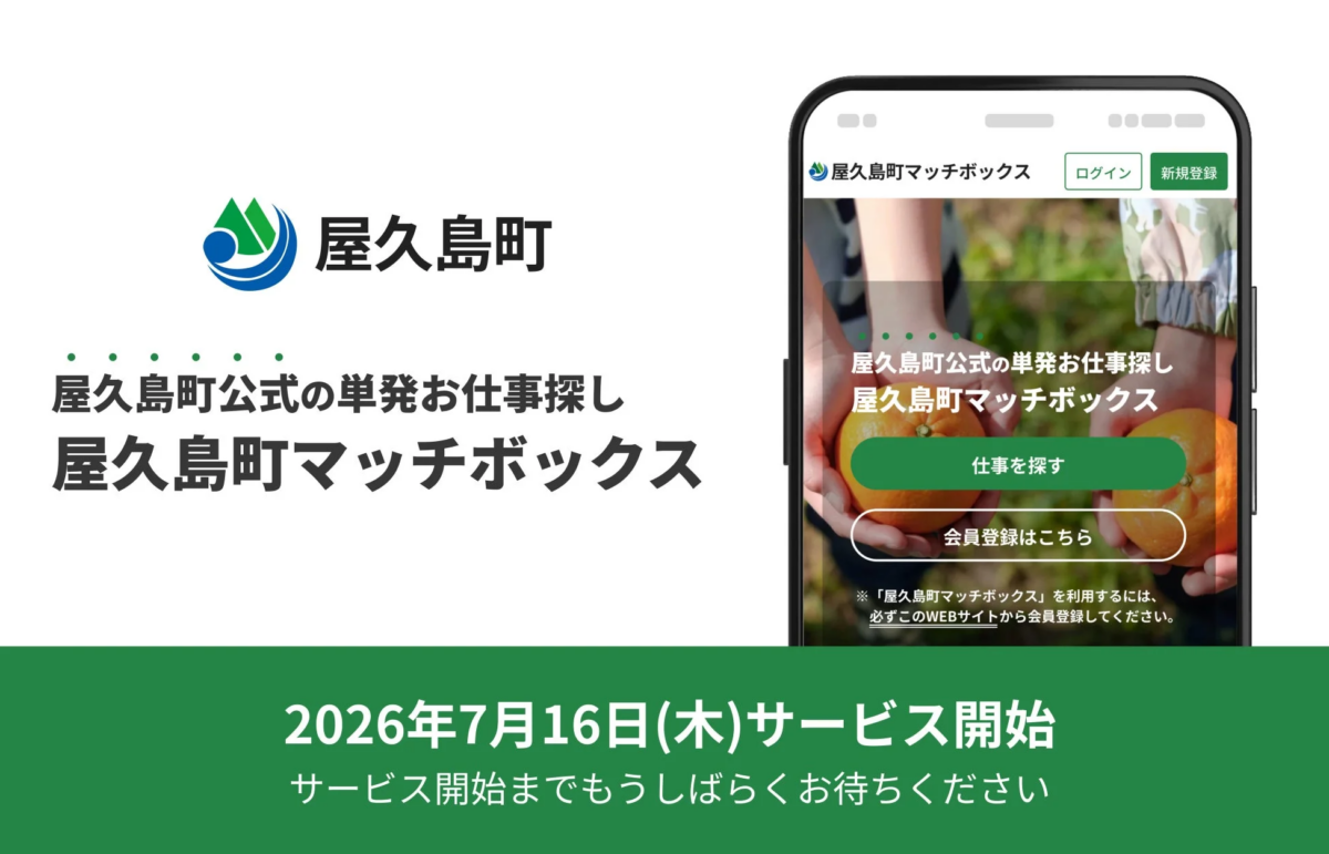 屋久島町公式の単発お仕事探し 屋久島町マッチボックス