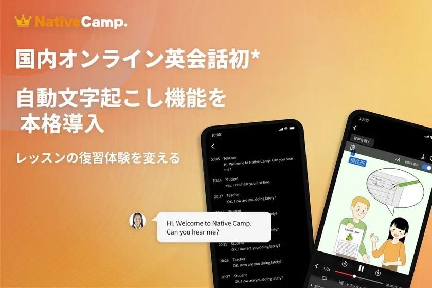 オンライン英会話サービスNativeCamp.が自動文字起こし機能を導入したことを示すスマートフォン画面