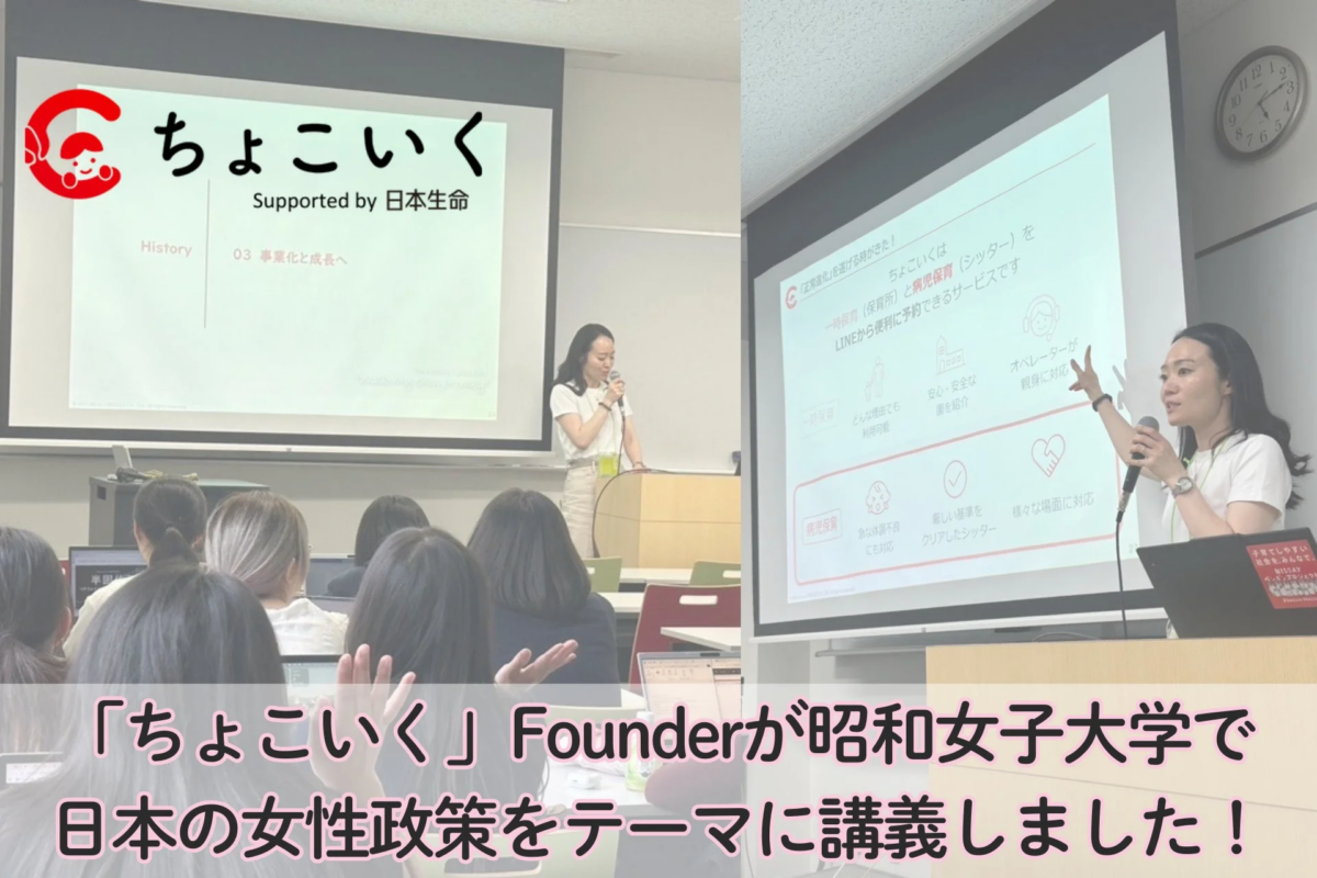 ちょこいくのFounderが昭和女子大学で日本の女性政策をテーマに講義