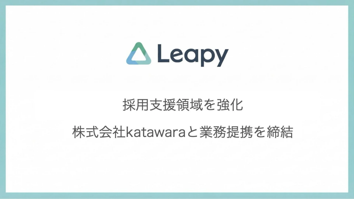 株式会社リーピーと株式会社Katawaraの業務提携を示す画像