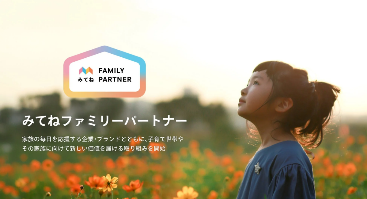 家族アルバム みてね ファミリーパートナー