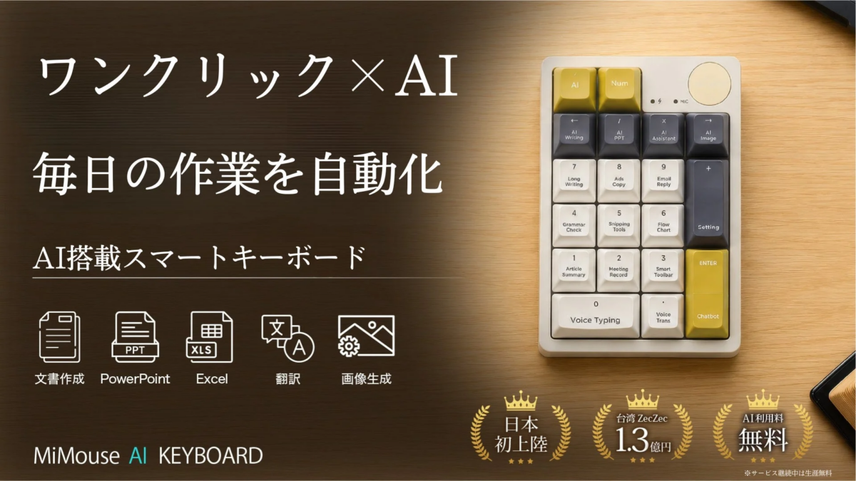 AI搭載スマートキーボードMiMouse