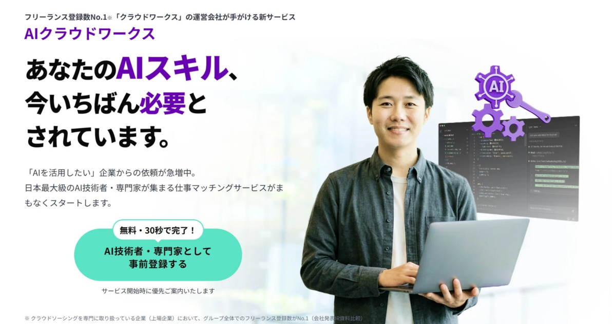 AIクラウドワークスのメリット