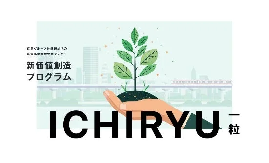 新価値創造プログラムICHIRYU（一粒）のロゴ
