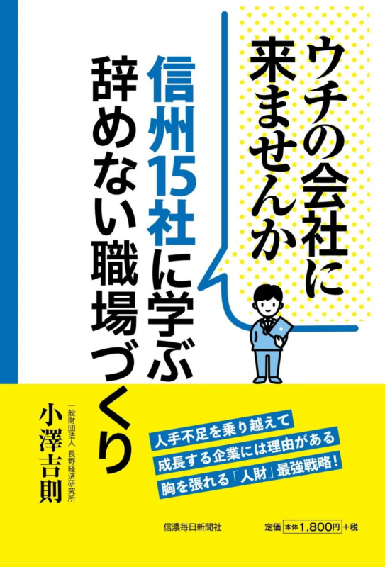 信州の15社から「辞めない職場づくり」を学ぶビジネス書