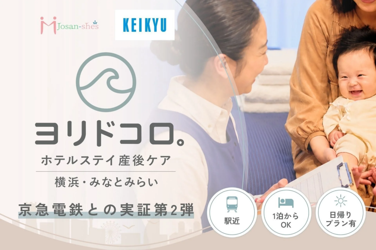 ヨリドコロ。ホテルステイ産後ケア