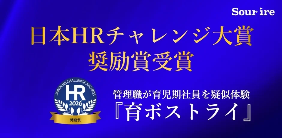 日本HRチャレンジ大賞 奨励賞受賞