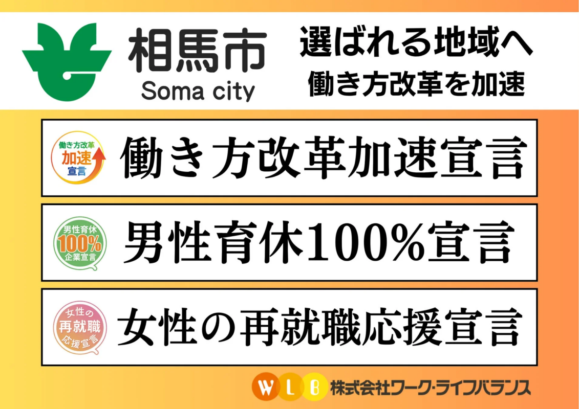 相馬市が選ばれる地域を目指し、働き方改革を加速する宣言ボード