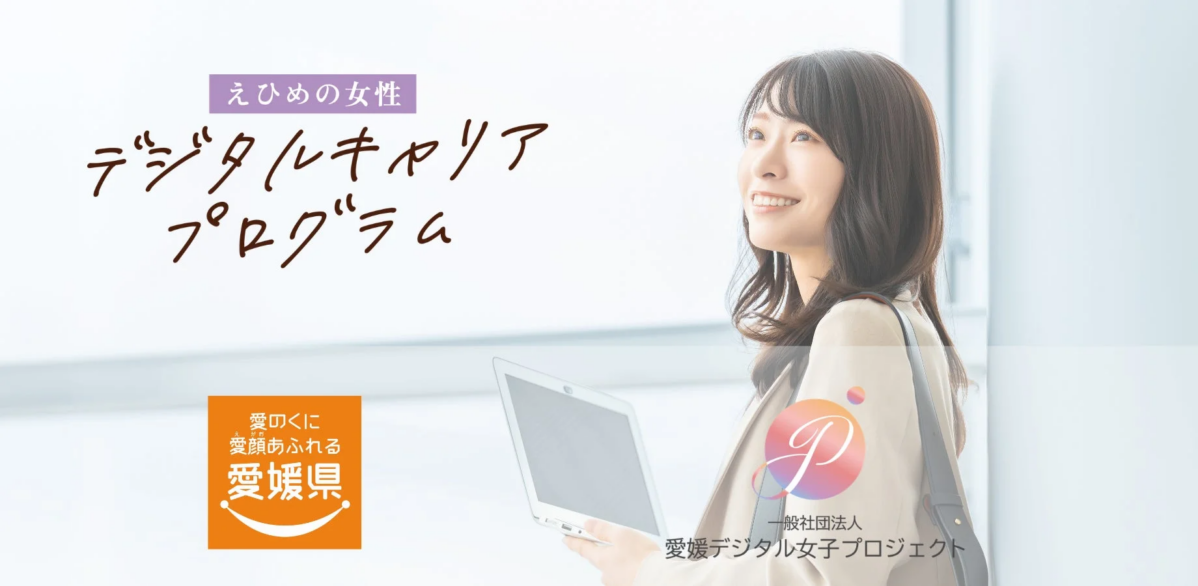 えひめの女性 デジタルキャリア プログラム