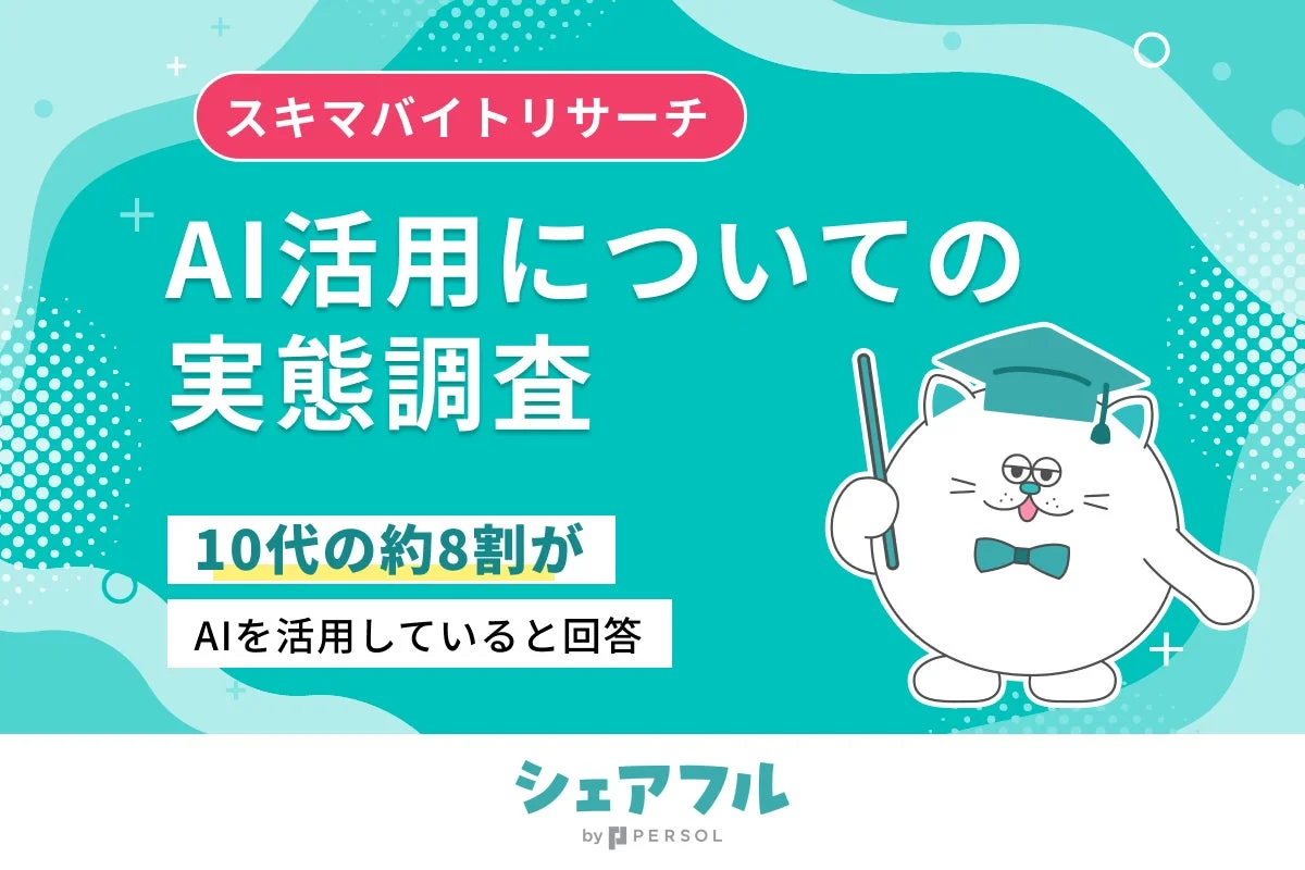 AI活用についての実態調査