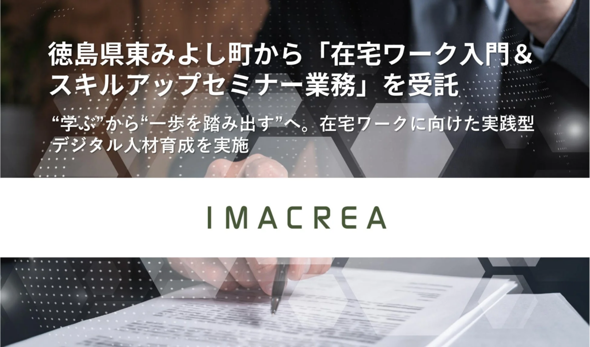 徳島県東みよし町から「在宅ワーク入門&スキルアップセミナー業務」を受託