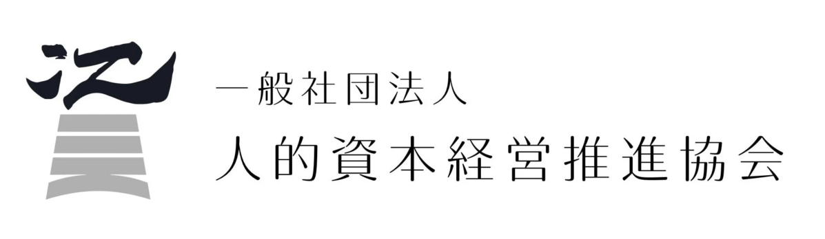 一般社団法人人的資本経営推進協会のロゴ