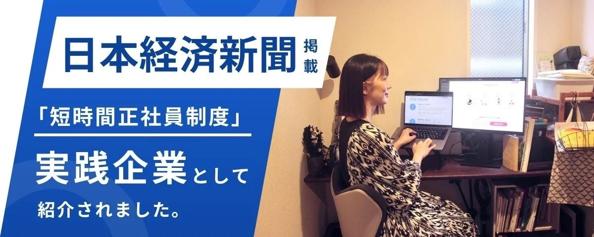 日本経済新聞 掲載 「短時間正社員制度」 実践企業として 紹介されました。