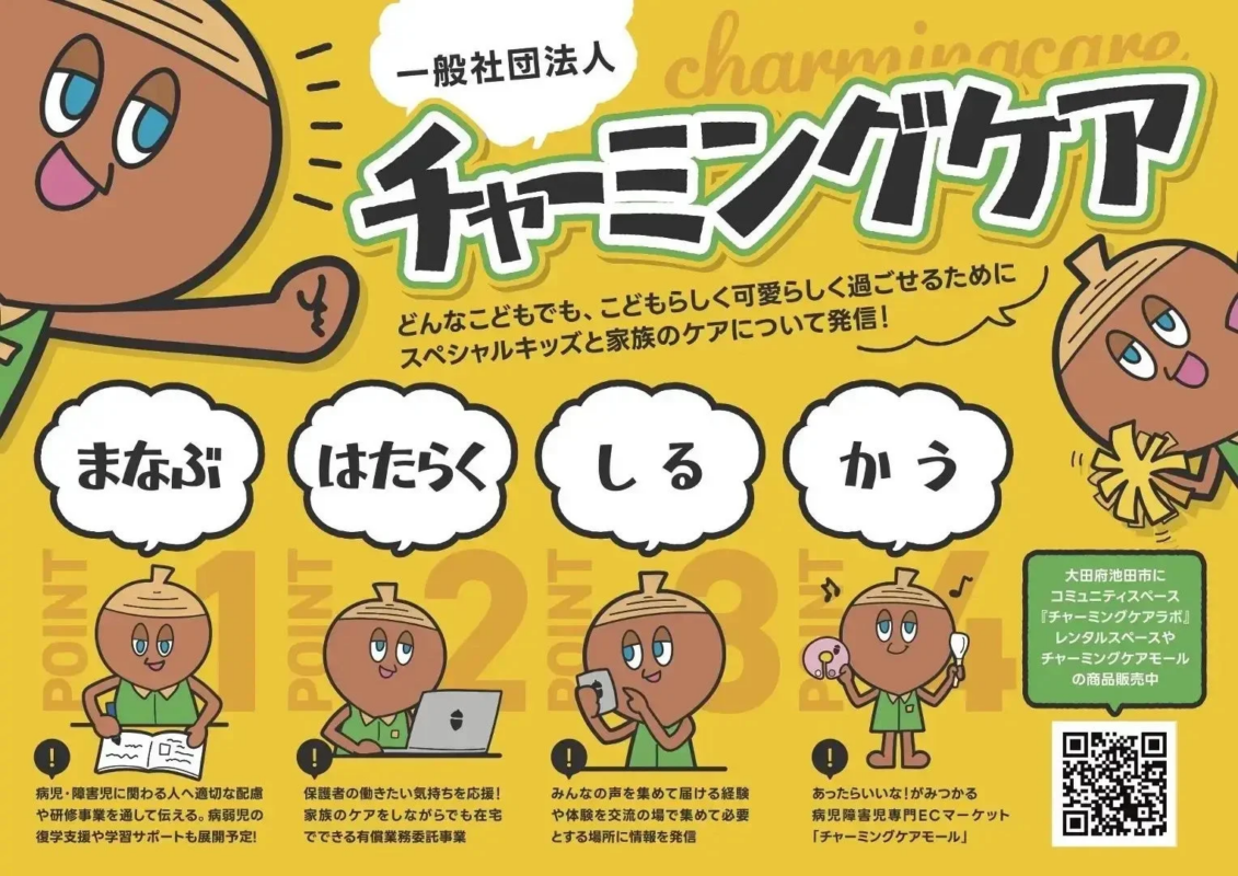 一般社団法人 charminacare チャーミングケア どんなこどもでも、こどもらしく可愛らしく過ごせるために