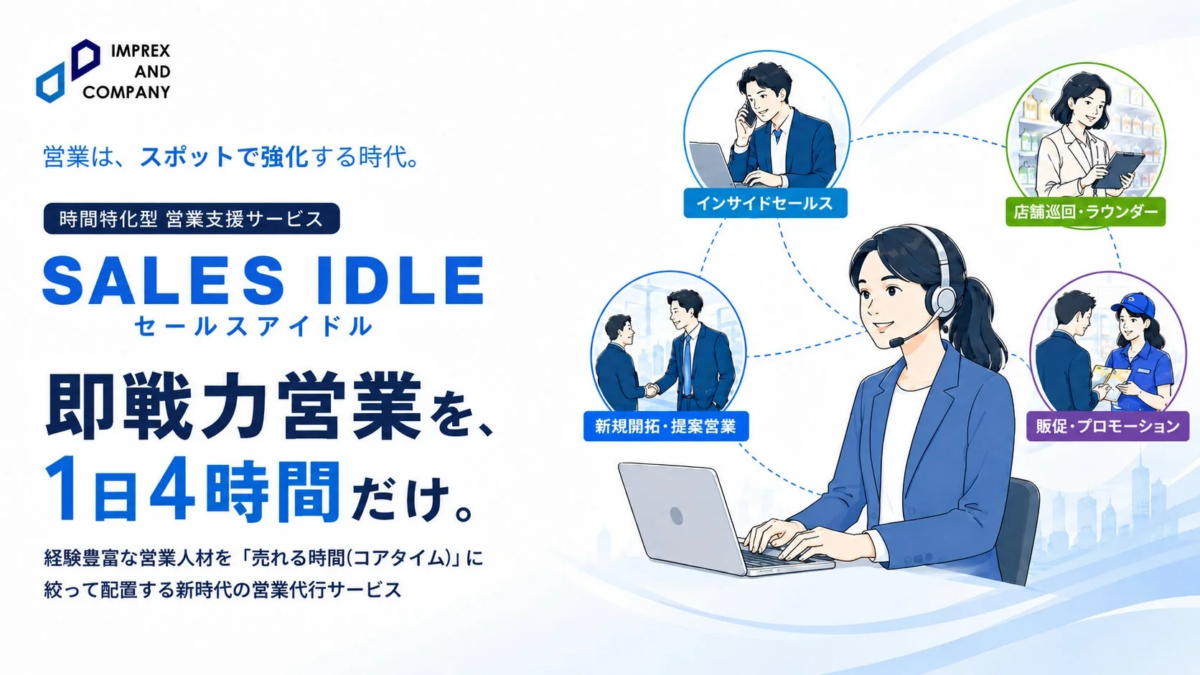 セールスアイドル