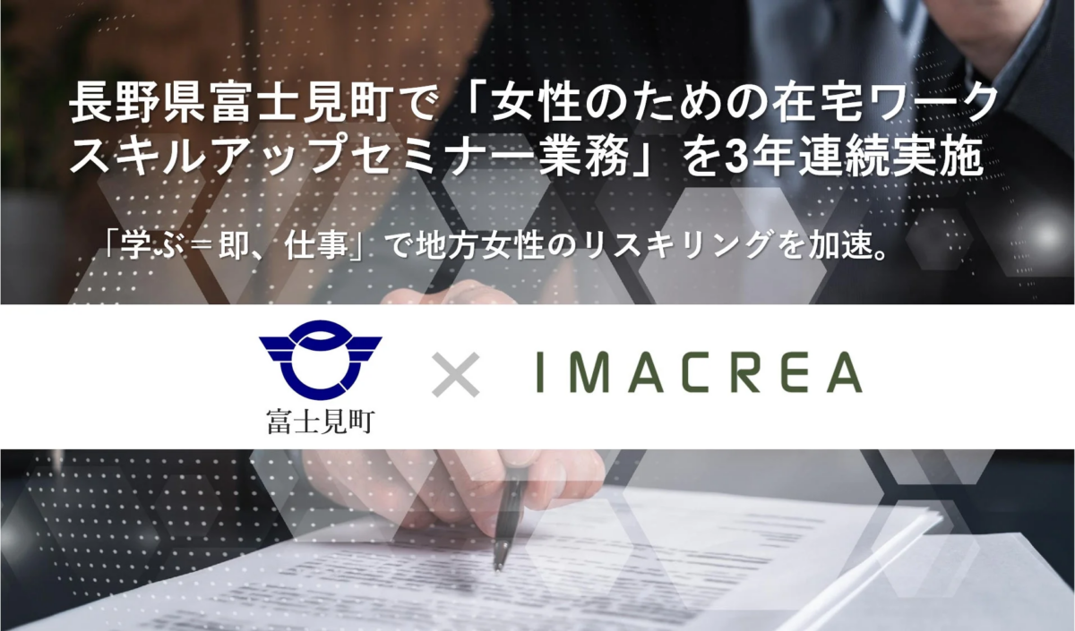 長野県富士見町で「女性のための在宅ワークスキルアップセミナー業務」を3年連続実施