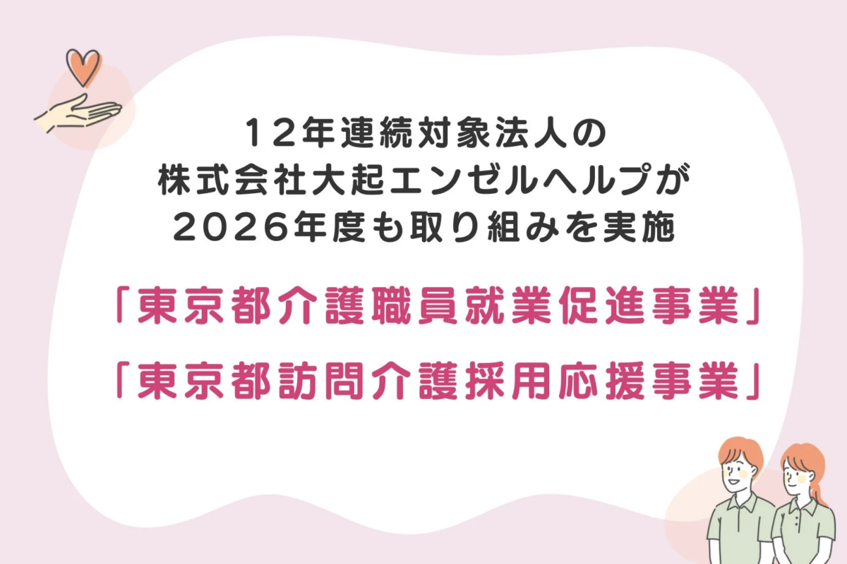 東京都介護職員就業促進事業・東京都訪問介護採用応援事業のロゴと説明