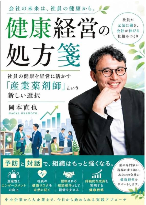 健康経営の処方箋