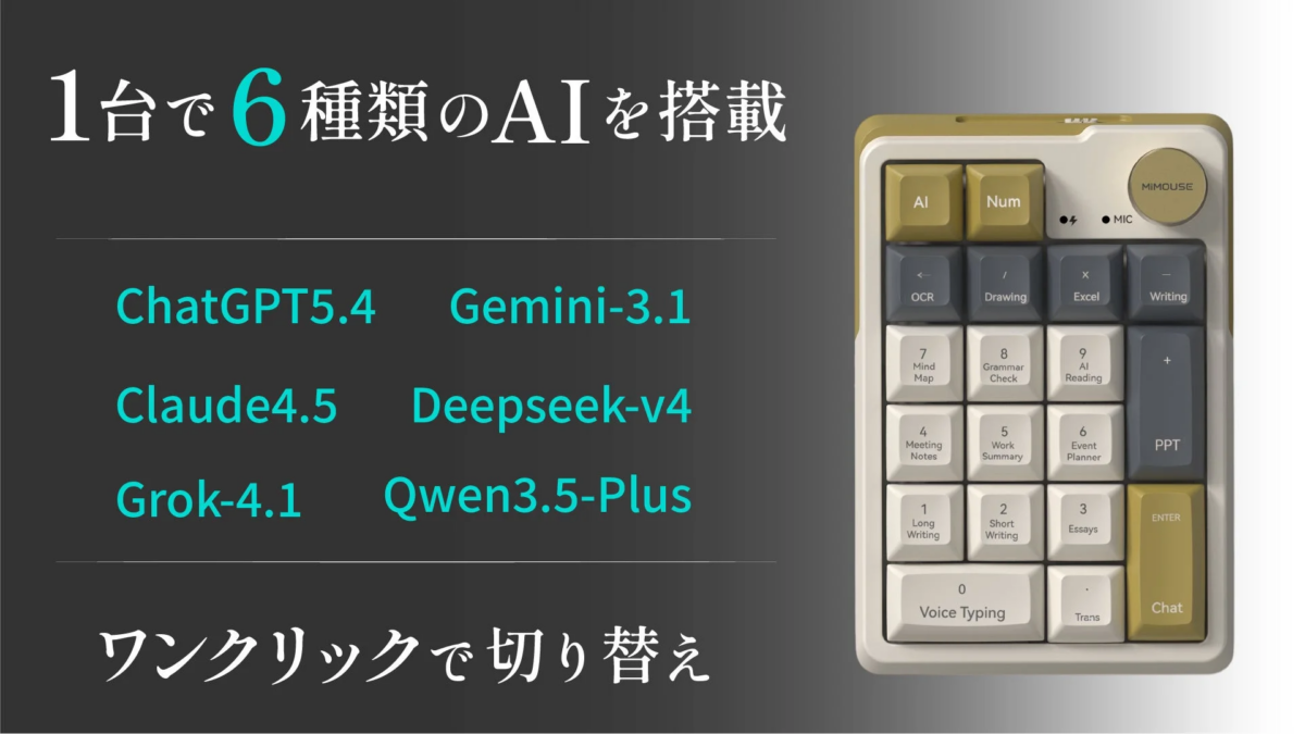 MiMouseの複数AI対応