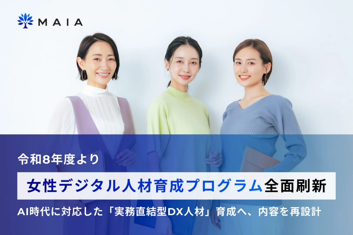 MAIA 令和8年度より 女性デジタル人材育成プログラム全面刷新