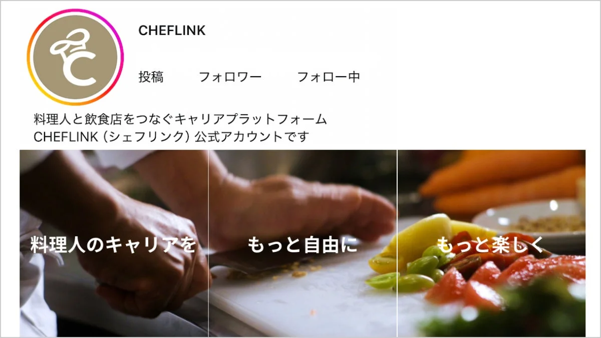 CHEFLINK公式Instagramのスクリーンショット