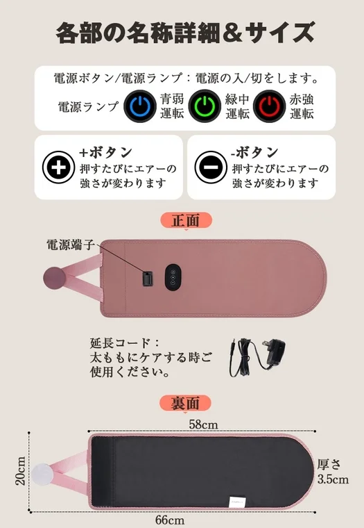 ピンク色のベルト型マッサージ器の各部名称とサイズを説明する画像です。電源ボタンとランプ、エアーの強さを調整する±ボタン、電源端子、太ももケア用の延長コードが示されており、表面と裏面の寸法も記載されています。
