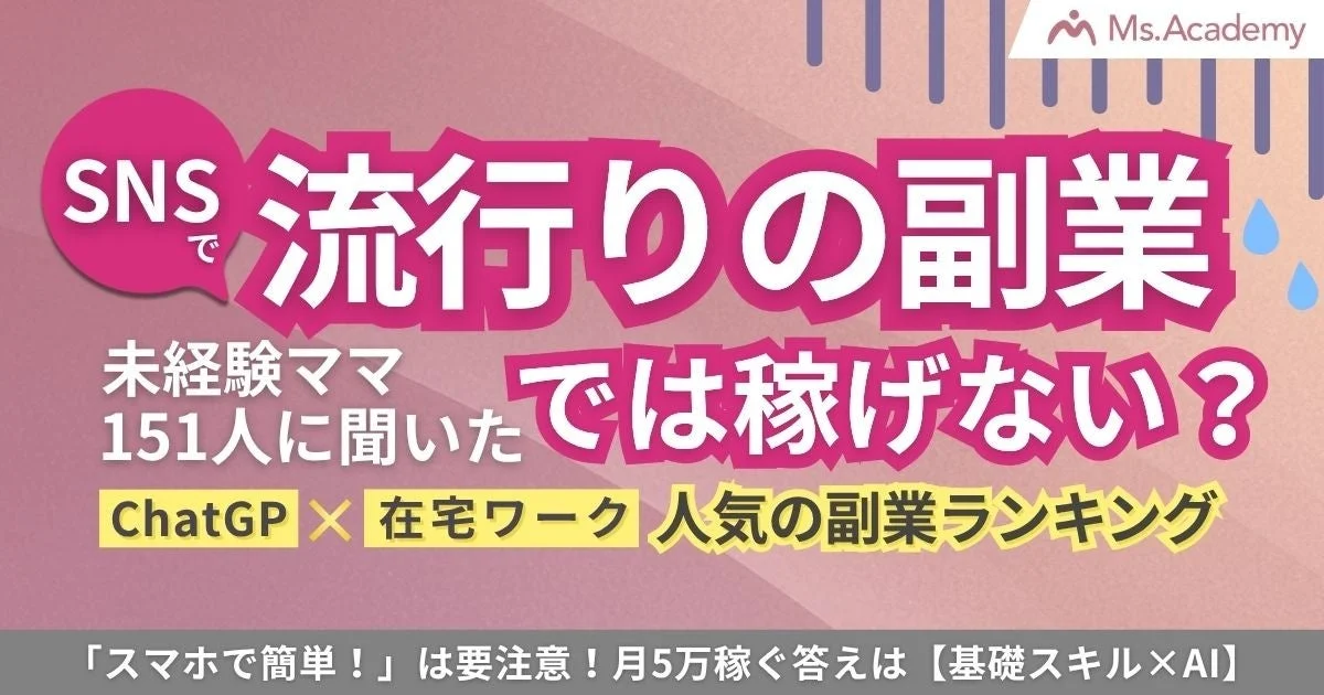 SNSで流行りの副業