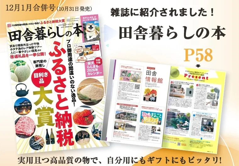 「田舎暮らしの本」12月1日合併号の紹介画像です。ふるさと納税大賞の特集や、別冊付録の柴犬らんまる2026年カレンダーが掲載されています。実用性と高品質な返礼品が紹介されており、ギフトにも最適です。