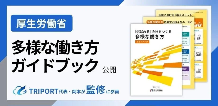 厚生労働省 多様な働き方 ガイドブック 公開 TRIPORT 代表・岡本が監修に参画