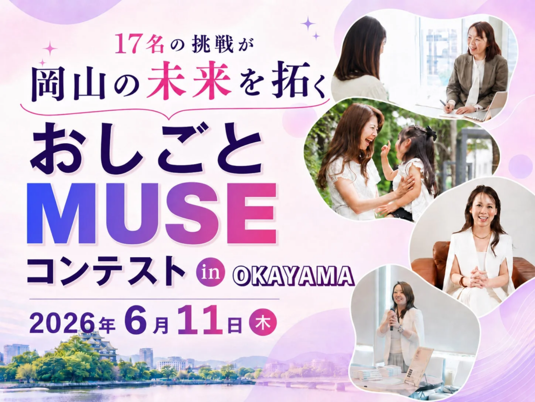 おしごとMUSE コンテスト in OKAYAMA