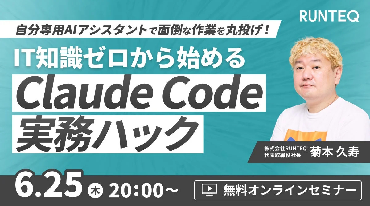 IT知識ゼロから始めるClaude Code実務ハック
