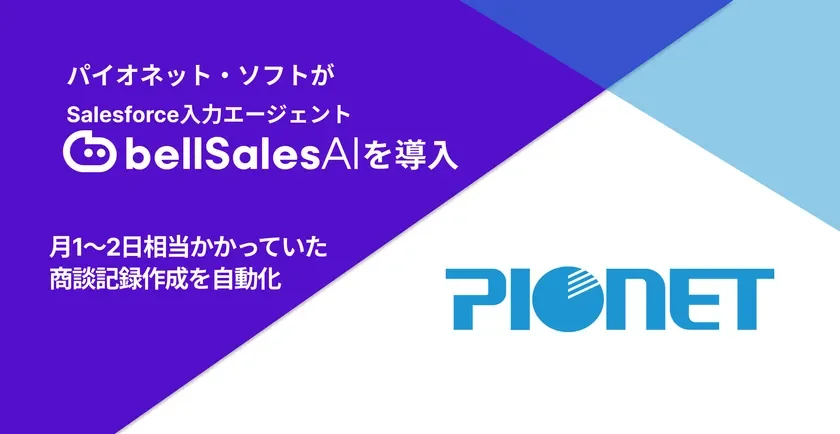 パイオネット・ソフトがSalesforce入力エージェントbellSalesAIを導入