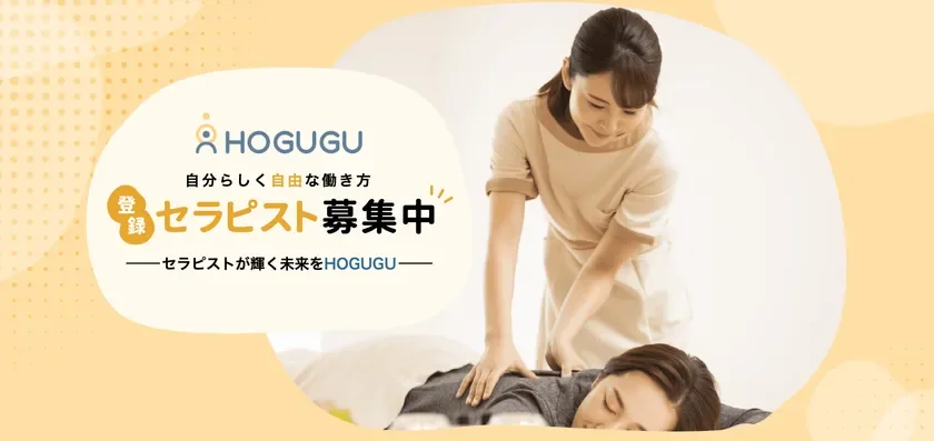 HOGUGUセラピスト募集